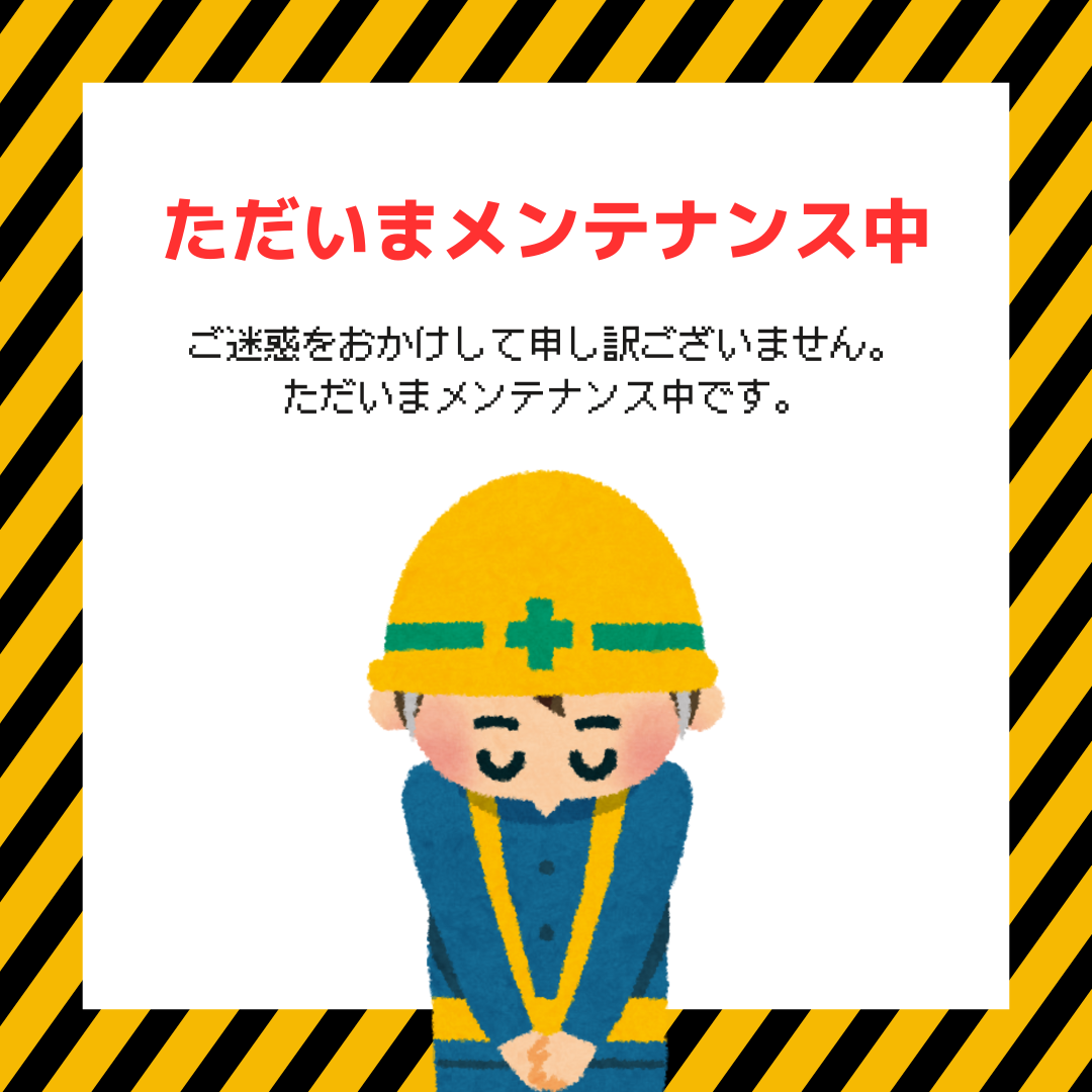 ただいまメンテナンス中